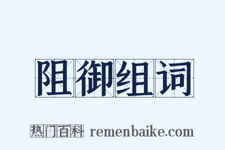 阻御组词是什么意思的图片